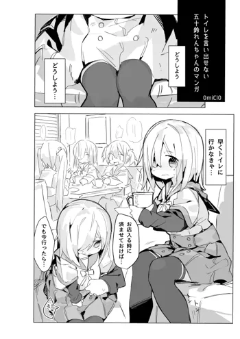 五十鈴れんちゃんがトイレ言い出せない漫画