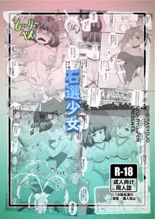 石選少女, 日本語