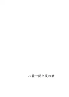 八畳一間と夏の君, 日本語