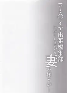 コ○ティア出張編集部に行った日から妻の様子が…, 日本語