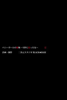 バニーガールの後悔 ～VIPに抗った女～, 日本語