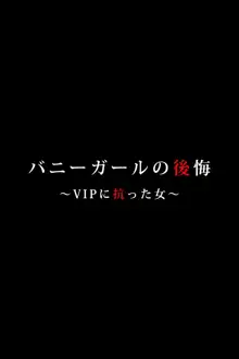 バニーガールの後悔 ～VIPに抗った女～, 日本語