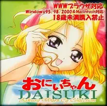 おにいちゃんDAISUKI, 日本語