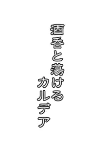 酒呑と蕩けるカルデア, 日本語