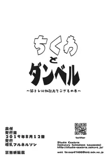 ちくわとダンベル ～筋トレは性行為でござるの巻～, 日本語