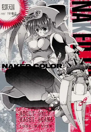 NAKED COLOR, 日本語