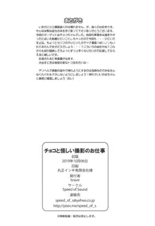 チョコと怪しい撮影のお仕事, 日本語