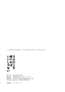 マカロンを食べればいいじゃない, 日本語