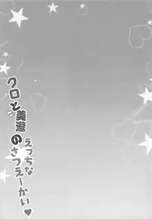 クロと美遊のえっちなさつえーかい♥, 日本語