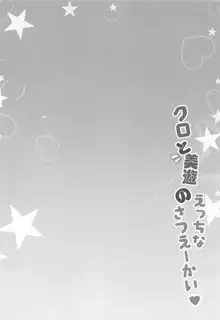 クロと美遊のえっちなさつえーかい♥, 日本語