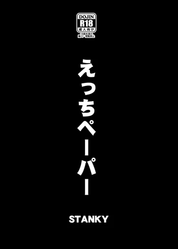 えっちペーパー, 日本語