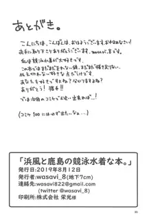 浜風と鹿島と競泳水着な本。, 日本語