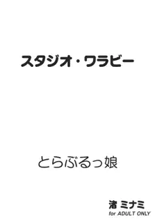 とらぶるっ娘, 日本語