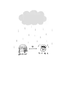 ゴトちゃんと雨宿り, 日本語