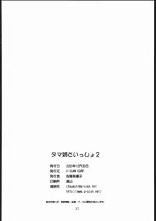 タマ姉といっしょ2, 日本語