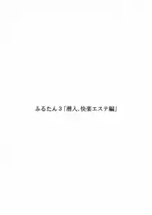 ふるたん3「潜入、快楽エステ編」, 日本語