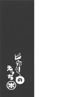 ヒカリちゃんのえっち本, 日本語