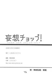 妄想チョップ!, 日本語