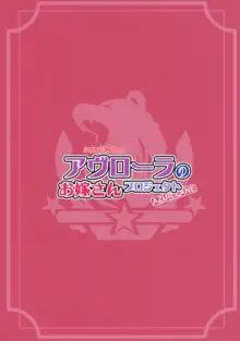 アヴローラのお嫁さんプロジェクト, 日本語