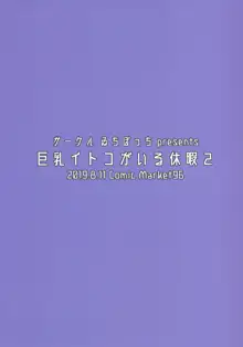 Kyonyuu Itoko ga Iru Kyuuka 2, 日本語