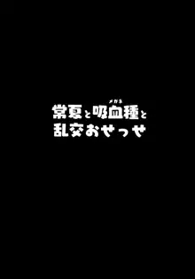 常夏と吸血種と乱交おせっせ, 日本語