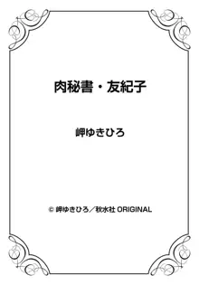 肉秘書・友紀子31, 日本語