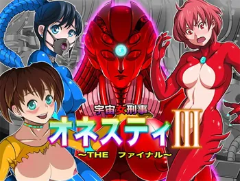 宇宙女刑事 オネスティ3 ～THE ファイナル～, 日本語