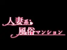 人妻系風俗マンション, 日本語