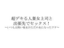 超デキる人妻女上司と出張先でセックス！～いつもは怖い彼女がただの女になったワケ～, 日本語