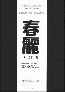 春麗 SIDE B, 日本語