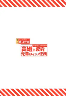 高雄と愛宕先輩のイジメ任務, 日本語