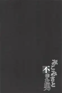 みこみさと不幸な男, 日本語