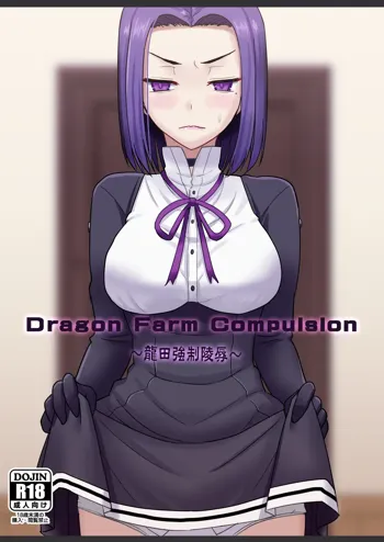 Dragon Farm Compulsion ～龍田強制凌辱～, 日本語