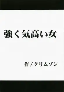 強く気高い女, 日本語