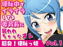 超臭!便秘っ娘vol.1【便秘中でイライラしてる委員長に襲われちゃったオレ】, 日本語