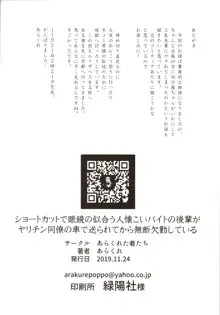 ショートカットで眼鏡の似合う人懐こいバイトの後輩が ヤリチン同僚の車で送られてから無断欠勤している, 日本語