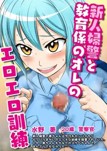 お仕事イロイロvol.1【新人婦警と教育係のオレのエロエロ訓練】, 日本語