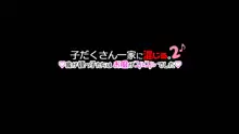 子だくさん一家に混じる。我が姪っ子たちはお股がユルユルでした2♪, 日本語