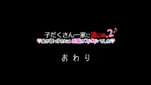 子だくさん一家に混じる。我が姪っ子たちはお股がユルユルでした2♪, 日本語