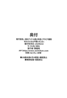 他のアイドル達と仲良くグラビア撮影するぐらいならP様とすこるっ, 日本語