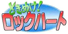 【ときめけ！ロックハート】闘志力研究所, 日本語