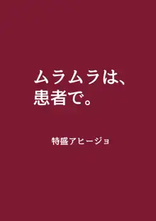 ムラムラは、患者で。, 日本語