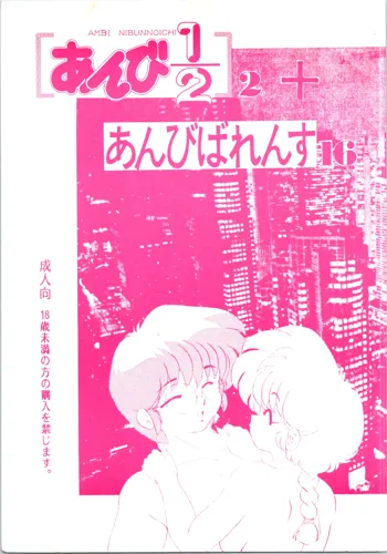 あんび1/2 2 + あんびばれんす16, 日本語