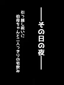 伯母は人妻、そしてボイン, 日本語