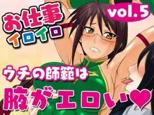 お仕事イロイロvol.5【ウチの師範は腋がエロい】, 日本語