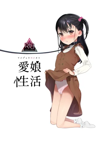 愛娘性活, 日本語