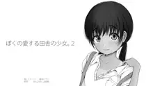 ぼくの愛する田舎の少女。2, 日本語