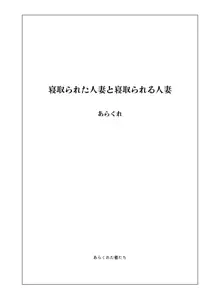 寝取られた人妻と寝取られる人妻, 日本語