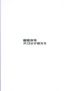 幽霊少年ハジメテのXX, 日本語