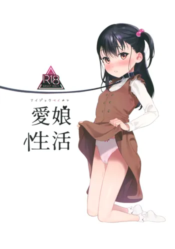 愛娘性活, 日本語